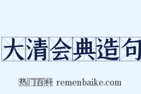 大清会典造句是什么意思的图片